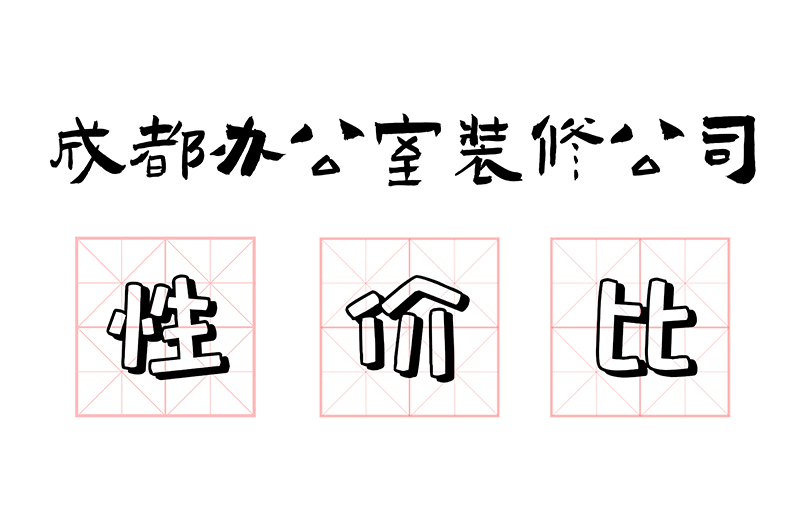 成都辦公室裝修公司哪家性價比高